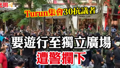 Photo of “Turun”集會30抗議者  要遊行至獨立廣場遭警攔下