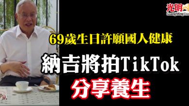 Photo of 69歲生日許願國人健康  納吉將拍TikTok分享養生