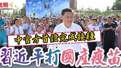 Photo of 中官方首證完成接種 習近平打國產疫苗