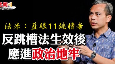 Photo of 法米：藍眼11跳槽者   反跳槽法生效後應進“政治地牢”