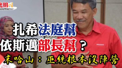Photo of 扎希法庭幫 依斯邁部長幫?末哈山:巫統根本沒陣營