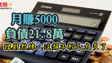 Photo of 月賺5000負債21.8萬！理財教練：這類年輕人太多了