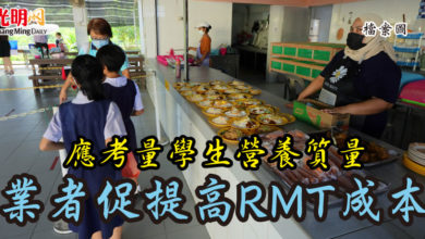 Photo of 應考量學生營養質量 業者促提高RMT成本