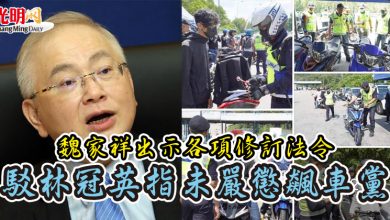 Photo of 魏家祥出示各項修訂法令 駁林冠英指未嚴懲飆車黨