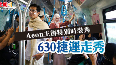 Photo of Aeon主辦特別時裝秀  630捷運走秀