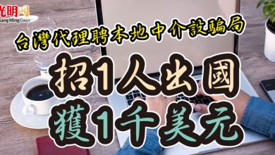 Photo of 台灣代理聘本地中介設騙局  招1人出國獲1千美元