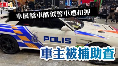 Photo of 車展轎車酷似警車遭扣押  車主被捕助查