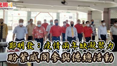 Photo of 鄭明發：疫情兩年缺凝聚力  盼紫威閣參與德總活動