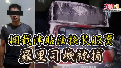 Photo of 攔截津貼油換裝販賣 羅里司機被捕