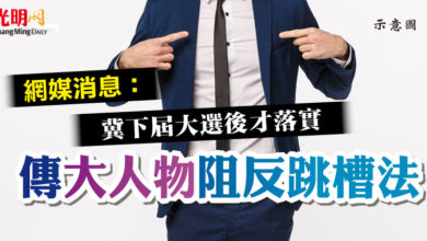 Photo of 網媒消息：冀下屆大選後才落實  傳“大人物”阻反跳槽法