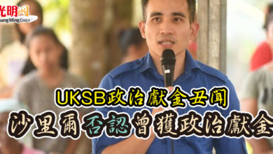 Photo of UKSB政治獻金丑聞  沙里爾否認曾獲政治獻金