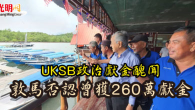 Photo of UKSB政治獻金醜聞 敦馬否認曾獲260萬獻金
