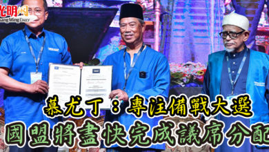 Photo of 慕尤丁：專注備戰大選  國盟將盡快完成議席分配