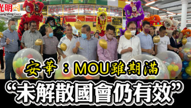 Photo of 安華：MOU雖期滿 “未解散國會仍有效”