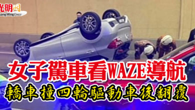 Photo of 女子駕車看WAZE導航 轎車撞四輪驅動車後翻覆