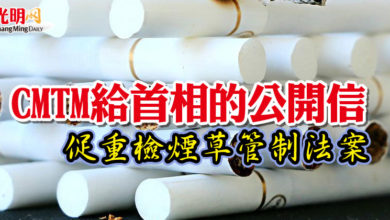 Photo of CMTM給首相的公開信  促重檢煙草管制法案