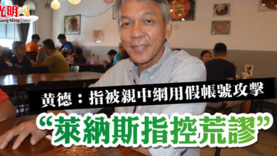 Photo of 黃德:指被親中網用假帳號攻擊 “萊納斯指控荒謬”