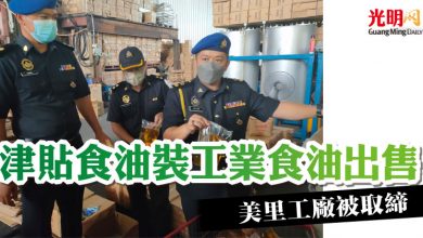 Photo of 津貼食油裝工業食油出售 美里工廠被取締
