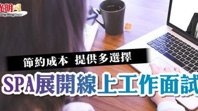 Photo of 節約成本 提供多選擇 SPA展開線上工作面試