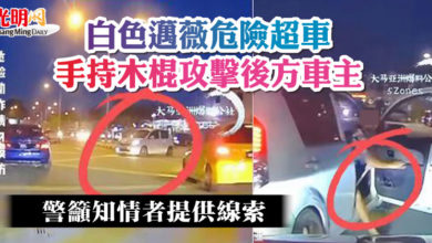 Photo of 白色邁薇危險超車 手持木棍攻擊後方車主  警籲知情者提供線索