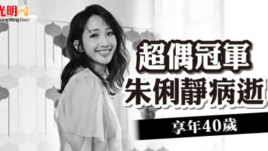 Photo of 超偶冠軍朱俐靜病逝 享年40歲