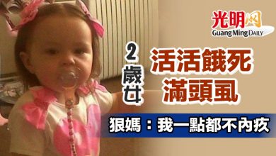 Photo of 2歲女活活餓死滿頭虱 狠媽：我一點都不內疚