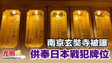 Photo of 南京玄奘寺被曝 供奉日本戰犯牌位