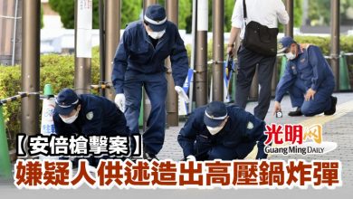 Photo of 【安倍槍擊案】嫌疑人供述造出高壓鍋炸彈