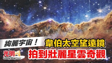 Photo of 絢麗宇宙！韋伯太空望遠鏡拍到壯麗星雲奇觀