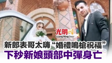 Photo of 新郎表哥太嗨“婚禮鳴槍祝福” 下秒新娘頭部中彈身亡