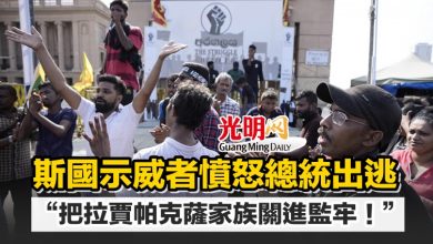 Photo of 斯國示威者憤怒總統出逃 “把拉賈帕克薩家族關進監牢！”