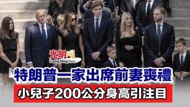 Photo of 特朗普一家出席前妻喪禮 小兒子200公分身高引注目