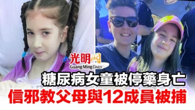 Photo of 糖尿病女童被停藥身亡 信邪教父母與12成員被捕