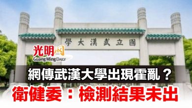 Photo of 網傳武漢大學出現霍亂？ 衛健委：檢測結果未出