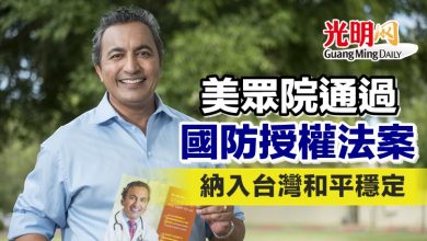 Photo of 美眾院通過國防授權法案 納入台灣和平穩定