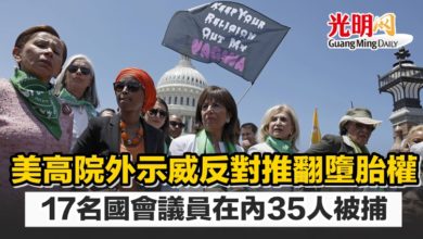 Photo of 美高院外示威反對推翻墮胎權 17名國會議員在內35人被捕