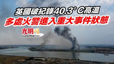 Photo of 英國破紀錄40.3°C高溫 多處火警進入重大事件狀態