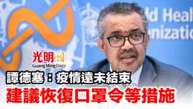 Photo of 譚德塞：疫情遠未結束 建議恢復口罩令等措施