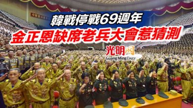 Photo of 韓戰停戰69週年 金正恩缺席老兵大會惹猜測