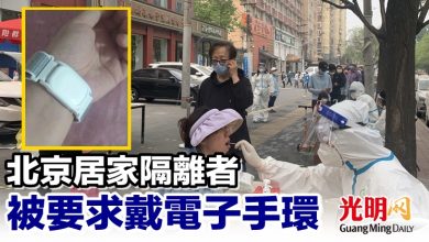 Photo of 北京居家隔離者被要求戴電子手環