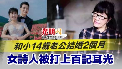 Photo of 和小14歲老公結婚2個月 女詩人被打上百記耳光