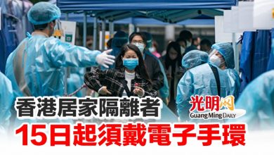 Photo of 香港居家隔離者15日起須戴電子手環