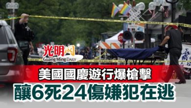 Photo of 美國國慶遊行爆槍擊 釀6死24傷嫌犯在逃