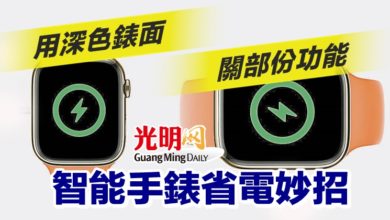 Photo of 用深色錶面 關部份功能 智能手錶省電妙招