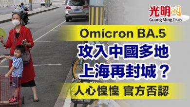 Photo of Omicron BA.5攻入中國多地 上海再封城？人心惶惶 官方否認