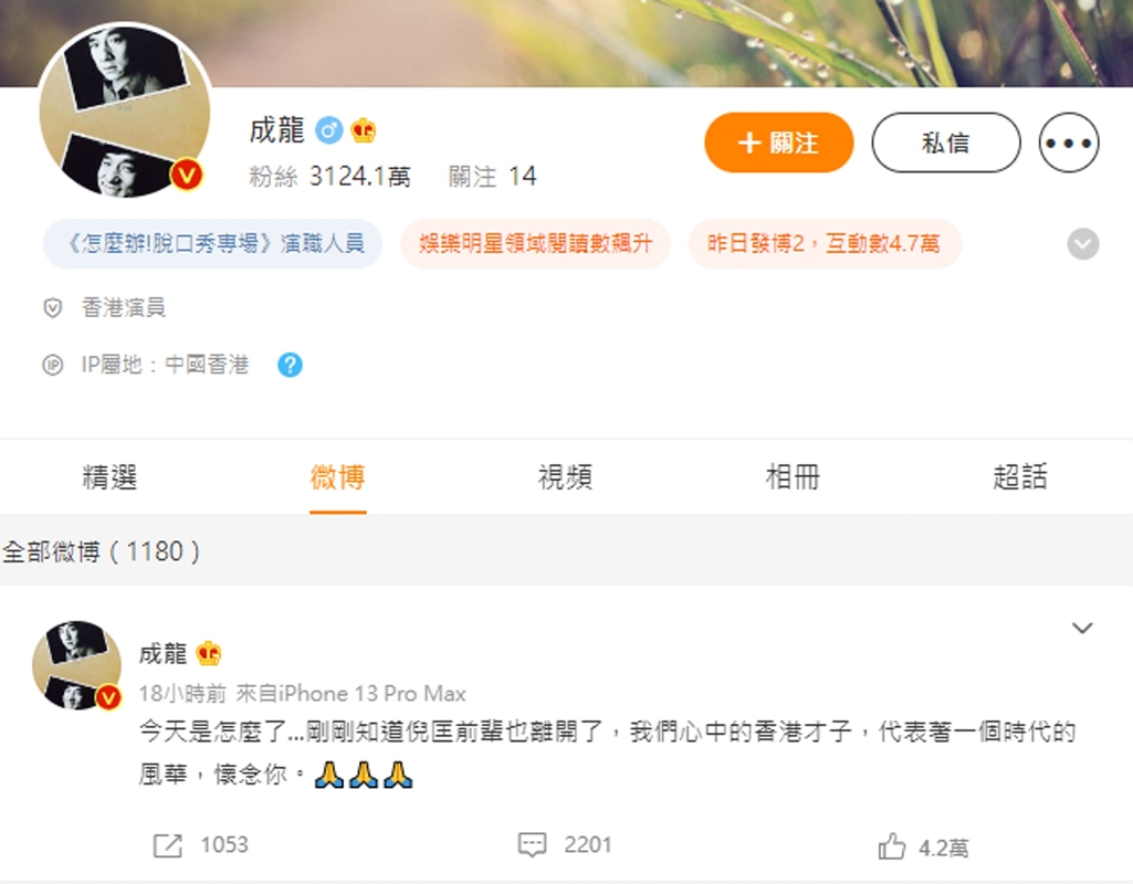 成龍在微博接連發了2則帖文，先悼念羅啓銳，再悼念倪匡。