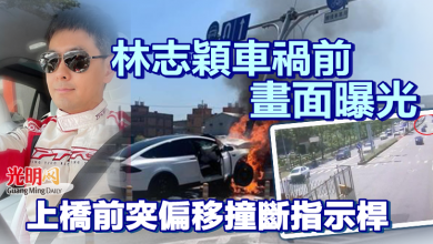 Photo of 【視頻】林志穎車禍前畫面曝光 上橋前突偏移撞斷指示桿