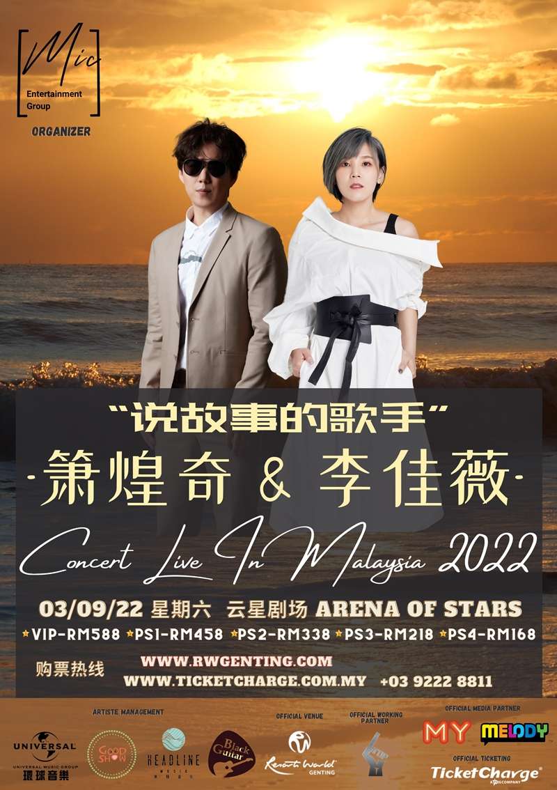 蕭煌奇和李佳薇《說故事的歌手》馬來西亞演唱會，將於9月3日晚上8時30分在雲星劇場舉行。