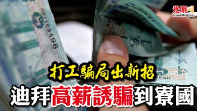 Photo of 打工騙局出新招    迪拜高薪誘騙到寮國