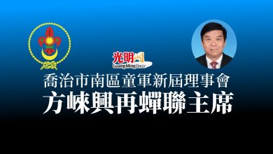 Photo of 檳城喬治市南區童軍理事會改選 方崍興再蟬聯主席
